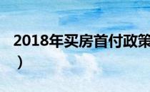 2018年买房首付政策（2018年买房首付政策）