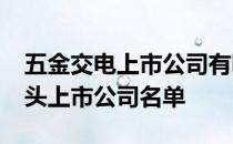 五金交电上市公司有哪些2022年五金交电龙头上市公司名单