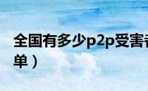 全国有多少p2p受害者（最危险的p2p平台名单）