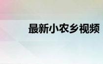 最新小农乡视频（最新小贷口子）