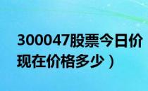 300047股票今日价（天源迪科300047股票现在价格多少）