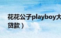 花花公子playboy大毛领中长款（花花公子贷款）