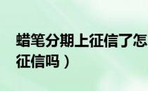 蜡笔分期上征信了怎么办2020（蜡笔分期上征信吗）