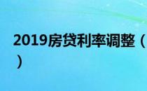 2019房贷利率调整（2019房贷利率调整时间）