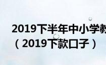 2019下半年中小学教师资格证笔试成绩查询（2019下款口子）