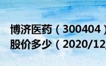 博济医药（300404）今日股价博济医药今天股价多少（2020/12/01）