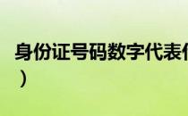 身份证号码数字代表什么意思（身份证借贷款）