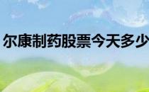 尔康制药股票今天多少钱一股（2021/1/22）