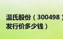 温氏股份（300498）发行价多少（温氏股份发行价多少钱）