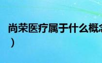 尚荣医疗属于什么概念（尚荣医疗市值是多少）