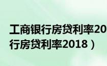 工商房贷利率2020和2021变化（工商房贷利率2018）