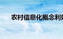 农村信息化概念利好哪些上市公司（）