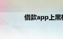 借款app上黑榜（借款app）