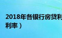 2018年各房贷利率（2018年各房贷利率）