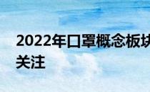 2022年口罩概念板块股票有哪些值得投资者关注