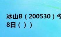 冰山B（200530）今日股票行情查询（6月28日（））