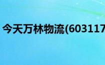 今天万林物流(603117)龙虎榜数据12月14日