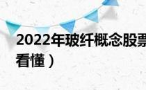 2022年玻纤概念股票龙头名单（三分钟教你看懂）