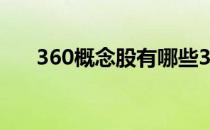 360概念股有哪些360概念股龙头一览