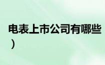 电表上市公司有哪些（相关上市公司龙头一览）