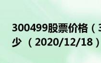 300499股票价格（300499股票价格今天多少 （2020/12/18））