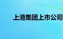 上港集团上市公司今日股价行情如何