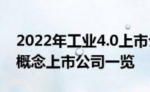 2022年工业4.0上市公司股票有哪些工业4.0概念上市公司一览