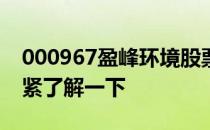 000967盈峰环境股票4月22日价格是多少赶紧了解一下