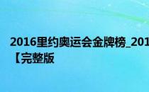 2016里约奥运会金牌榜_2016奥运会奖牌榜排名中国金牌数【完整版