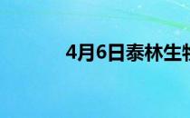 4月6日泰林生物股票上龙虎榜