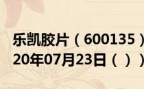 乐凯胶片（600135）今日股票行情查询（2020年07月23日（））