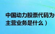 中国动力股票代码为600482（中国动力公司主营业务是什么）