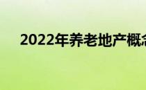 2022年养老地产概念主要利好哪些股票