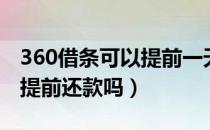 360借条可以提前一天还款吗（360借条可以提前还款吗）