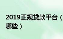 2019正规贷款平台（2019正规的借贷平台有哪些）