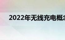 2022年无线充电概念龙头上市公司汇总