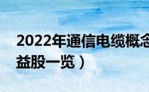 2022年通信电缆概念股票名单（通信电缆受益股一览）