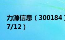 力源信息（300184）今日股价多少（2021/7/12）