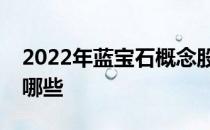 2022年蓝宝石概念股蓝宝石相关上市公司有哪些