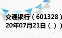 交通（601328）今日股票行情查询（2020年07月21日（））