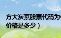 方大炭素股票代码为600516（方大炭素股票价格是多少）