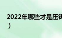 2022年哪些才是压铸龙头（谁是隐形的王者）