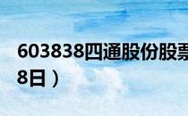 603838四通股份股票今日价格一览表（4月18日）