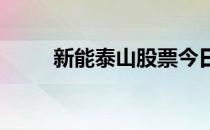 新能泰山股票今日行情及入手建议