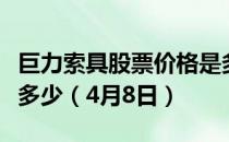 巨力索具股票价格是多少巨力索具股票市值是多少（4月8日）