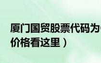 厦门国贸股票代码为600755（厦门国贸今日价格看这里）