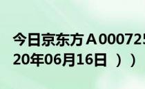 今日京东方Ａ000725股票行情是多少（（2020年06月16日 ））