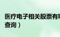 医疗电子相关股票有哪些（医疗电子股票股价查询）