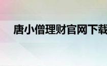 唐小僧理财官网下载（唐小僧理财官网）