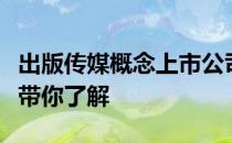 出版传媒概念上市公司2022年名单一览5分钟带你了解